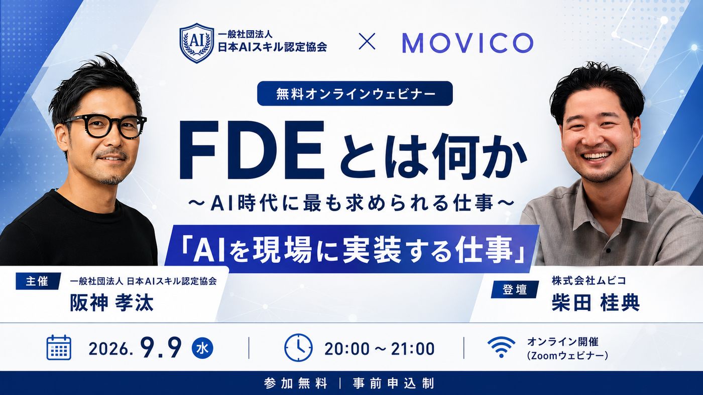 ウェビナー「FDEとは何か 〜AI時代に最も求められる仕事〜」告知バナー